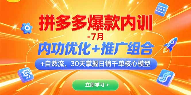 拼多多爆款内训-7月 内功优化+推广组合+自然流 30天掌握日销千单核心模型-hl998