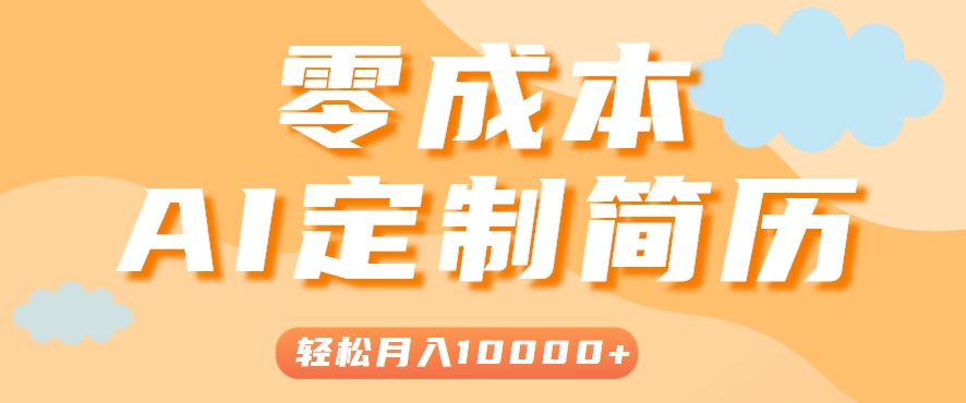 手把手教你利用AI轻松制作简历模板，0成本0门槛，轻松月入1w＋！(保姆级教程)-hl998