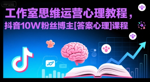 工作室思维运营心理教程，抖音10W粉丝博主[答案心理]课程-hl998