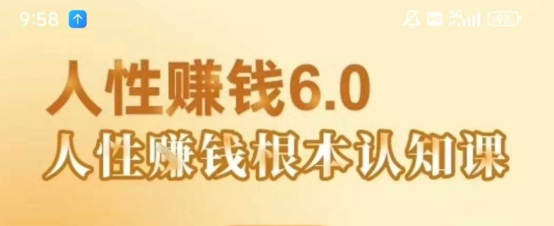 村西边老王《人性賺钱6.0》，懂人性賺钱就会很轻松【音频课】-hl998
