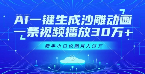 AI一键生成沙雕动画，一条视频播放30W+，零基础新手小白也能月入过1W+【揭秘】-hl998