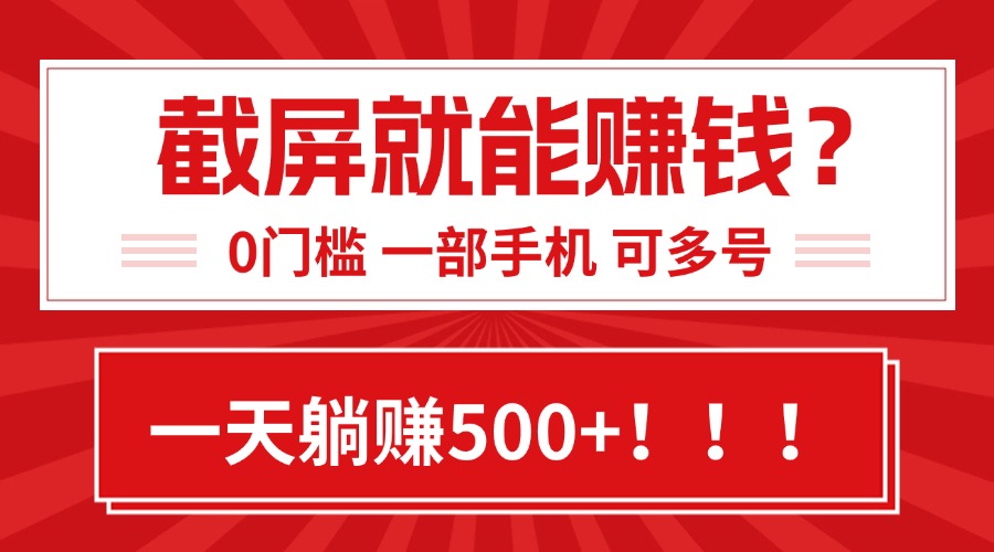 靠截屏日赚500+，0门槛有手就行，简单到离谱的小白副业项目!-hl998