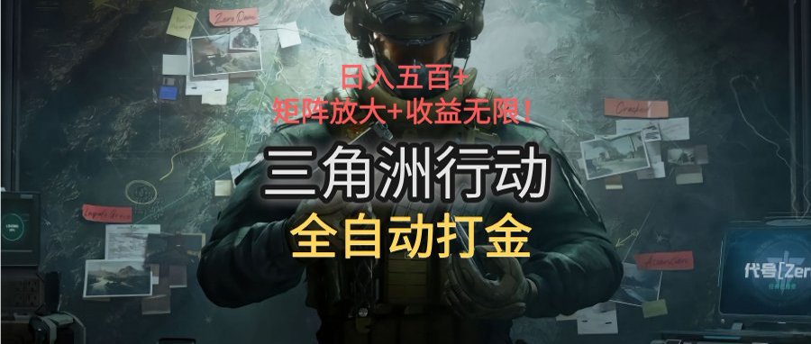 三角洲行动全自动打金搬砖：日入五百，矩阵放大+收益无限-hl998