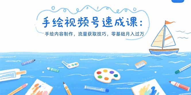 手绘视频号速成课：手绘内容制作，流量获取技巧，零基础月入过万-hl998