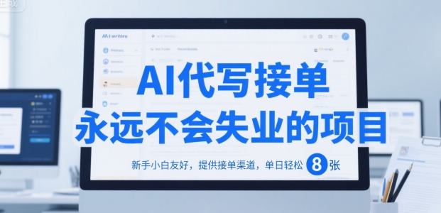 AI代写接单，永远不会失业的项目，新手小白友好，提供接单渠道，单日轻松 8张【揭秘】-hl998