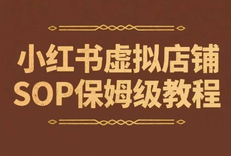 小红书虚拟店铺SOP保姆级教程，​通过在小红书开店卖学科类资料变现(更新)-hl998