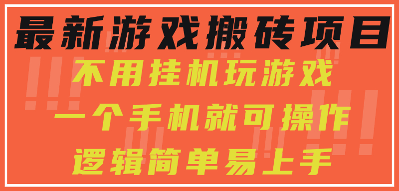 最新游戏搬砖项目，小白纯手机可操作，不用挂机玩游戏，日入300+-hl998