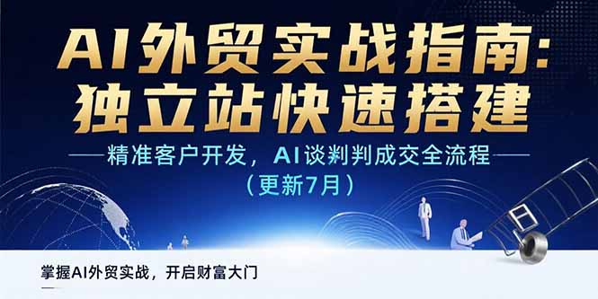 AI+外贸实战指南：独立站快速搭建,精准客户开发,AI谈判成交全流程(更新...-hl998