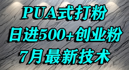 怎么打创业粉，PUA制造焦虑，单人日引500+精准流量-hl998