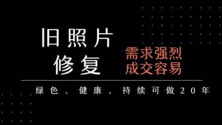 老照片修复项目，一单挣个29，长期稳定，月入5k-1w-hl998