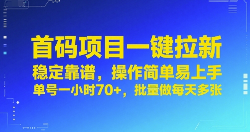 首码项目一键拉新，稳定靠谱，操作简单易上手，单号一小时70+，批量做每天多张【揭秘】-hl998