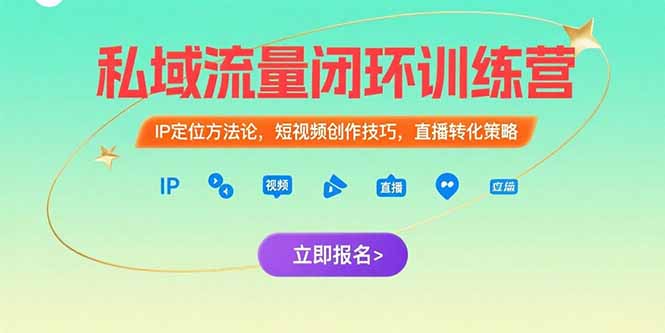 私域流量闭环训练营：IP定位方法论，短视频创作技巧，直播转化策略-hl998