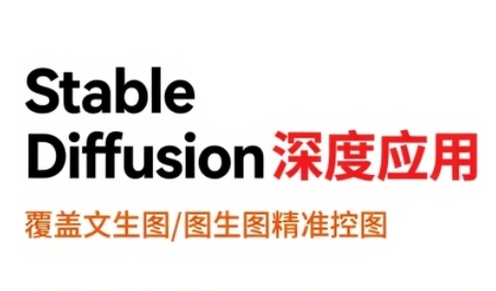 StableDiffusion深度应用，覆盖文生图-图生图精准控图，从文生图到视频全流程，AiGC系列教程-hl998