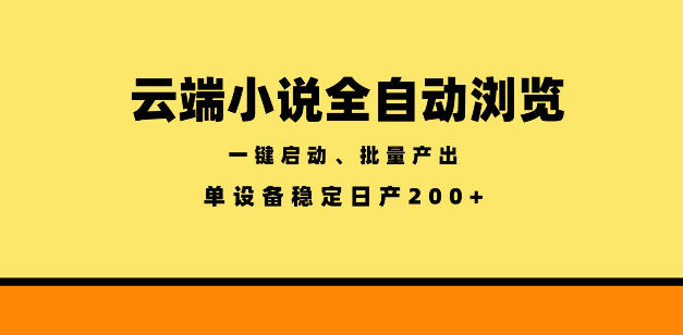 云端小说全自动浏览阅读，一键启动、批量产出，单设备稳定产出200+【揭秘】-hl998