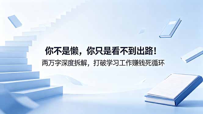 付费文章：你不是懒，你只是看不到出路！两万字深度拆解，打破学习工作赚钱死循环-hl998