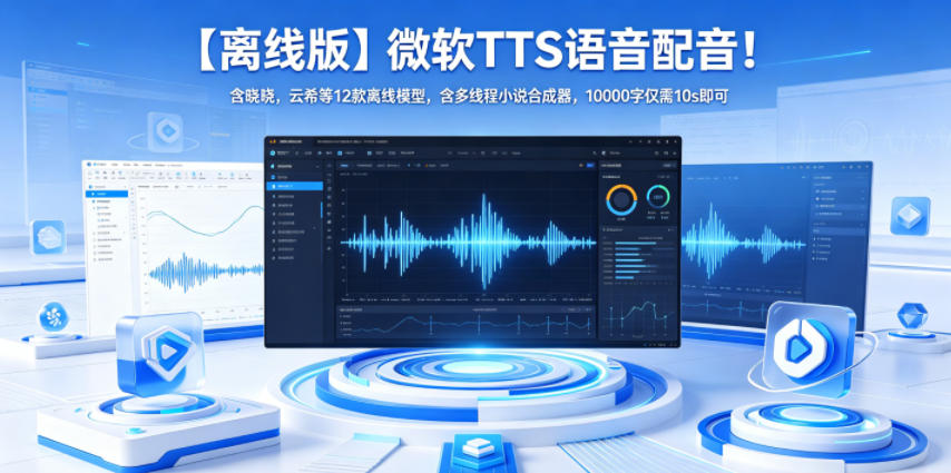 【离线版】微软TTS语音配音！含晓晓，云希等12款离线模型，含多线程小说合成器，10000字仅需10s即可-hl998