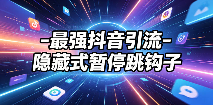 最强抖音引流-隐藏式暂停跳钩子，效果自测-hl998