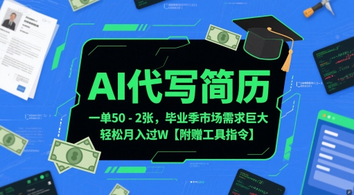 AI代写简历，一单50-2张，毕业季市场需求巨大，轻松月入过W【附赠工具指令】-hl998