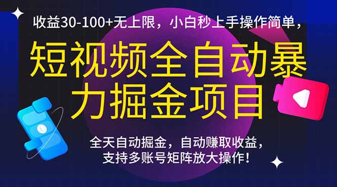 短视频全自动暴力掘金项目，收益30-100+无上限，小白秒上手，操作简单，..-hl998