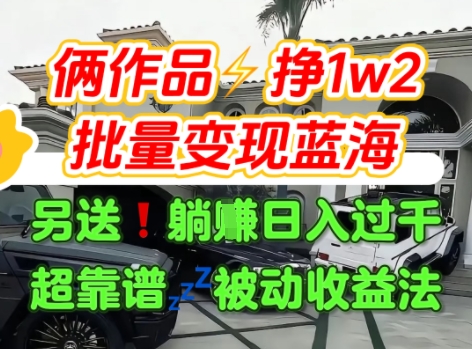 只靠2个作品点赞数量就挣1.2W，不导私域也能变现了【支持矩阵】汽水音乐门种草项目-hl998
