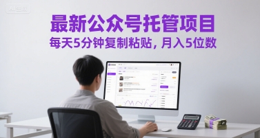 最新公众号托管项目，每天5分钟复制粘贴，月入5位数【揭秘】-hl998