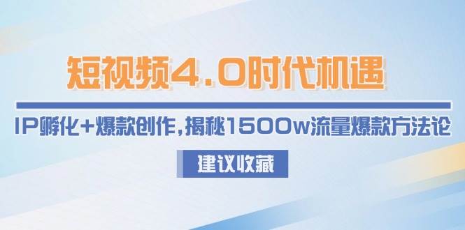 短视频4.0时代机遇：IP孵化+爆款创作，揭秘1500w流量爆款方法论-hl998