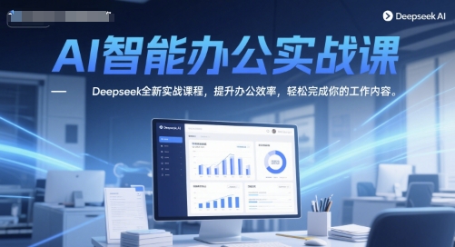 AI智能办公实战课，Deepseek全新实战课程，提升办公效率，轻松完成你的工作内容-hl998
