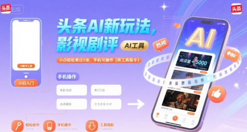 头条AI新玩法，影视剧评，小白轻松单日5张，手机可操作【附工具指令】-hl998