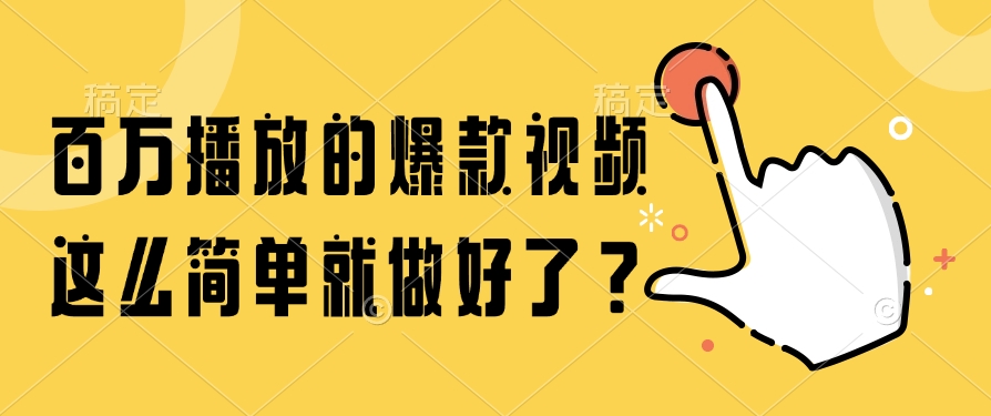 百万播放的爆款视频，这么简单就做好了？-hl998