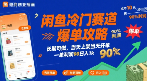 闲鱼冷门赛道爆单攻略，长期可做，当天上架当天开单，一单利润90% 利润，日入1k【揭秘】-hl998
