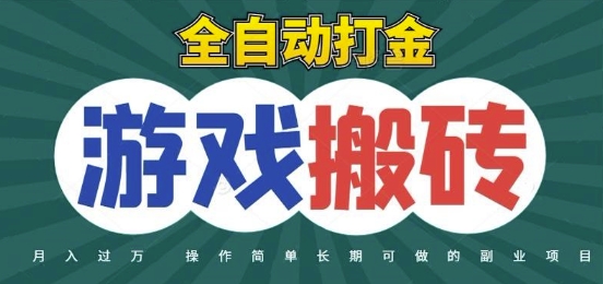 全自动游戏打金搬砖，不用守着照样日入1k，起号快收益快，火爆搬砖项目【揭秘】-hl998