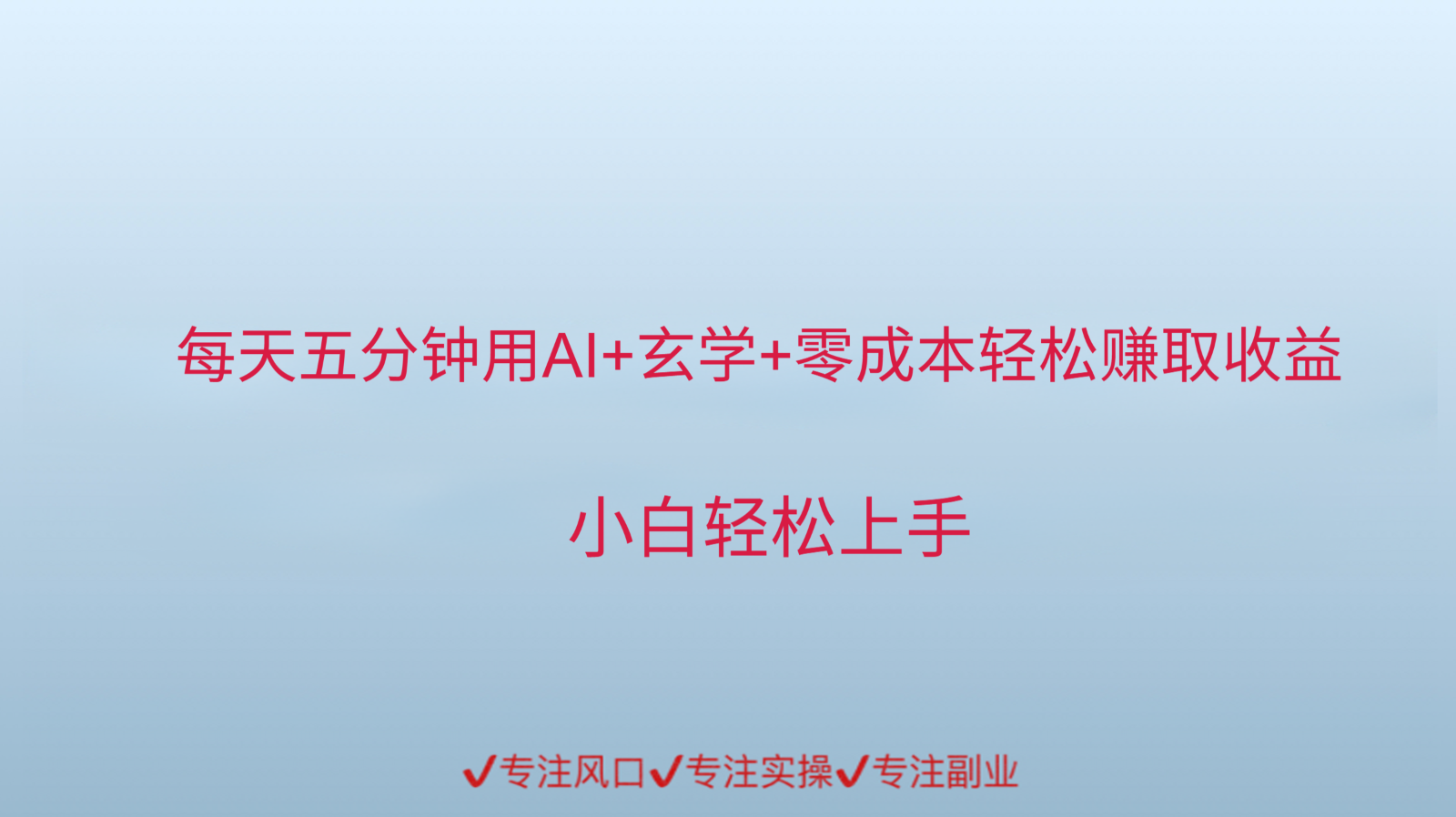 用AI生成玄学内容来赚取收益，每天花几分钟，轻轻松松赚取小一千-hl998