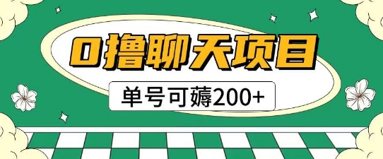 首发0撸聊天项目拆解无需实名认证单号可薅2张+-hl998