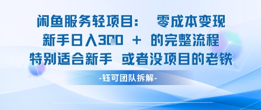 闲鱼虚拟项目轻资产运营新手日入3张的零成本变现-hl998