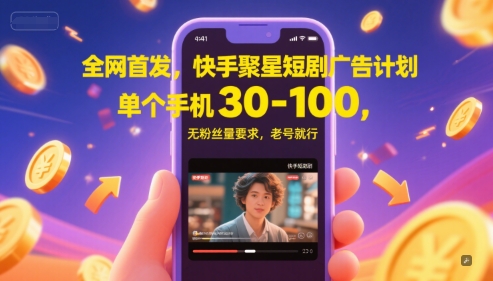 全网首发，快手聚星短剧广告计划，单个手机30-100，无粉丝量要求，老号就行-hl998