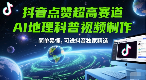 抖音点赞超高赛道，AI地理科普视频制作，简单易懂，可进抖音独家精选-hl998