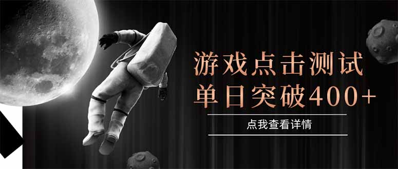 游戏点击测试，运行稳定，项目操作简单，突破收益单日点击测试400+-hl998