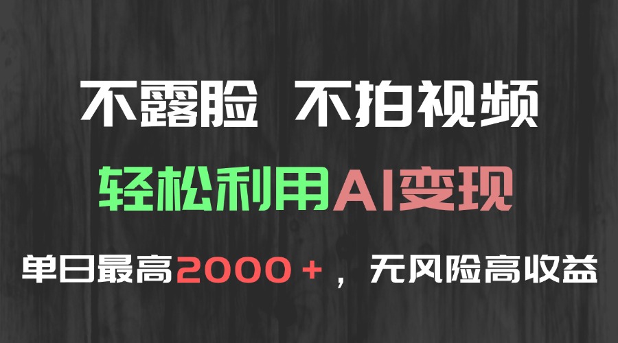 不露脸，不拍视频，轻松利用AI变现，单日最高2000＋，无风险高利润-hl998