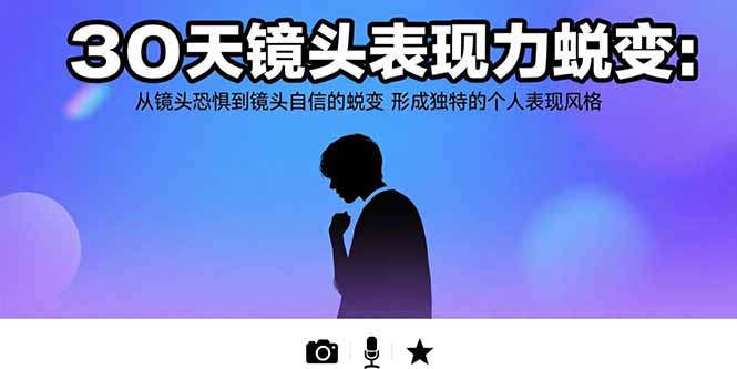 30天镜头表现力蜕变：从镜头恐惧到镜头自信的蜕变 形成独特的个人表现风格-hl998