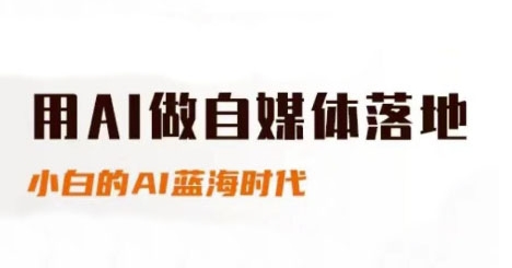 用AI做自媒体落地，适合新手快速入门与进阶，小白的AI蓝海时代-hl998
