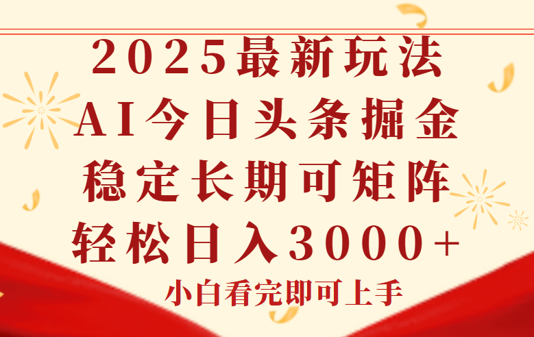 今日头条2025年最新玩法，思路简单，复制粘贴，稳定长期，轻松实现矩...-hl998