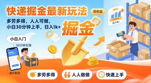快递掘金最新玩法，多劳多得，人人可做，小白30分钟上手，日入1k+-hl998