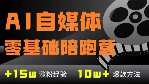 AI自媒体0基础到稳定变现训练营，7大模块带你实现AI自媒体变现-hl998