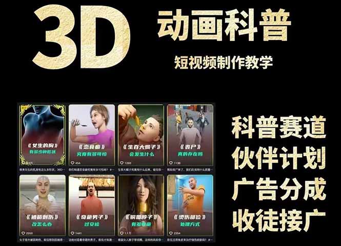 3D科普短视频变现全攻略，从文案创作到成品输出，附带素材下载链接-hl998