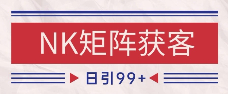 小红书某音NK赛道引流获客 自热矩阵日引200+【揭秘】-hl998