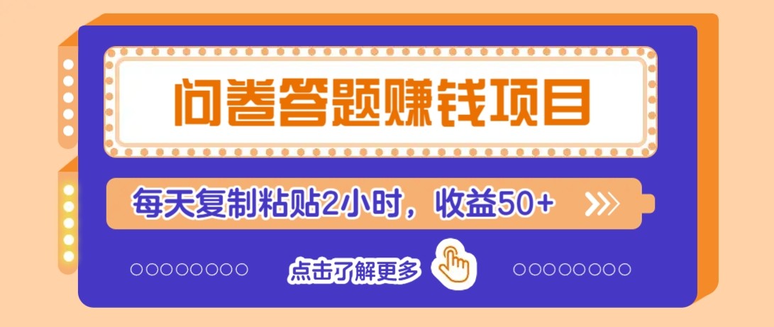 问卷答题赚钱项目新平台，新手小白也能操作，每天复制粘贴2小时，收益50+-hl998