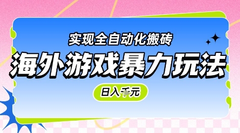 海外游戏暴力玩法，日入1k，实现全自动化搬砖【揭秘】-hl998