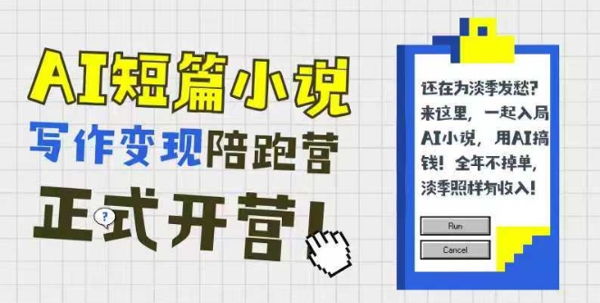 AI短篇小说写作变现陪跑营，0基础可学，三步写文，168投稿，快速拿稿费-hl998