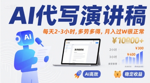 AI代写演讲稿，每天2-3小时，多劳多得，月入过W很正常-hl998