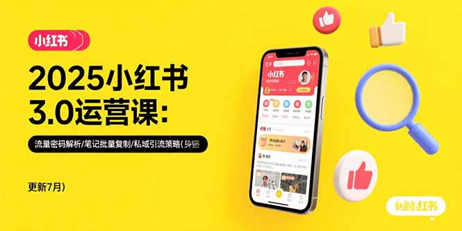 2025小红书3.0运营课：流量密码解析/笔记批量复制/私域引流策略(更新7月-hl998